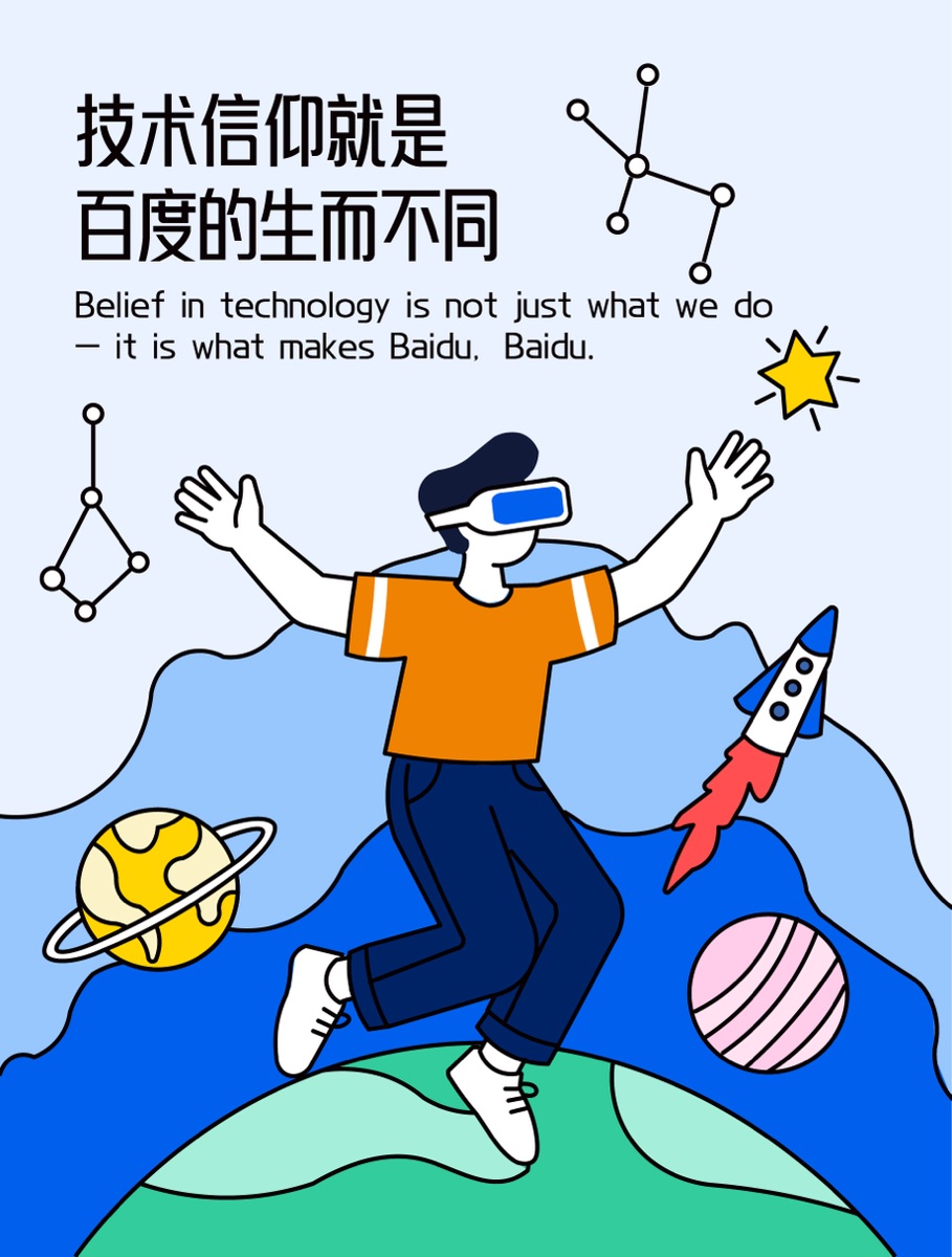 技术信仰就是百度的生而不同文化插画
