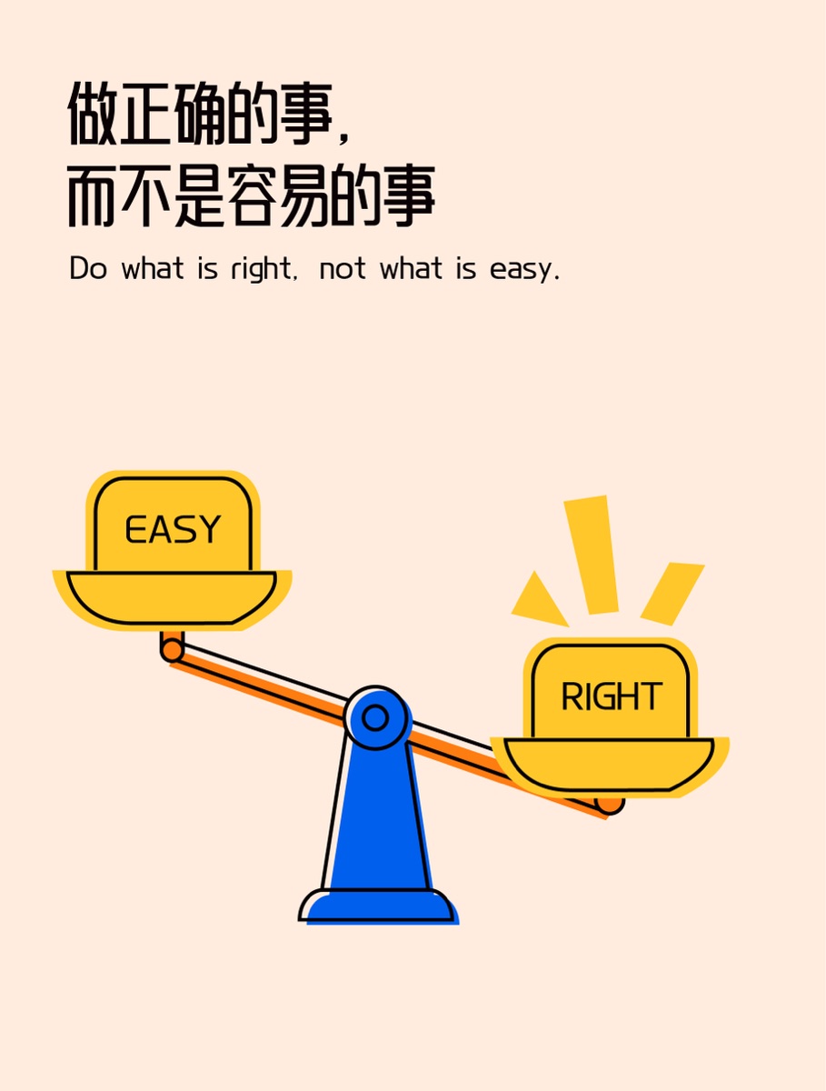 做正确的事而不是容易的事文化插画