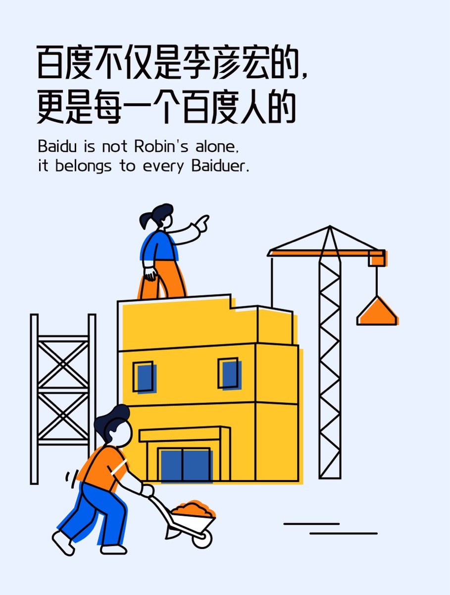 百度不仅是李彦宏的，更是每一个百度人的插画