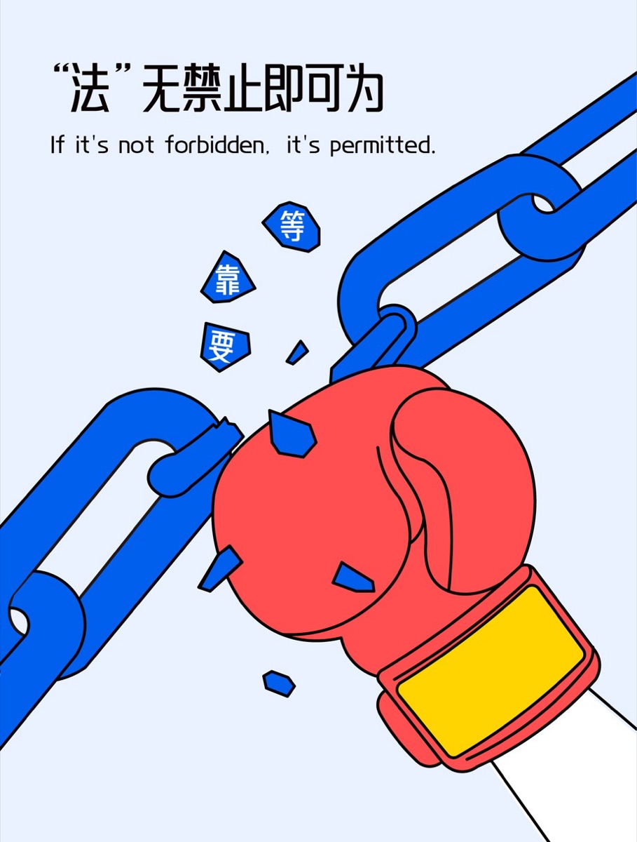“法”无禁止即可为插画