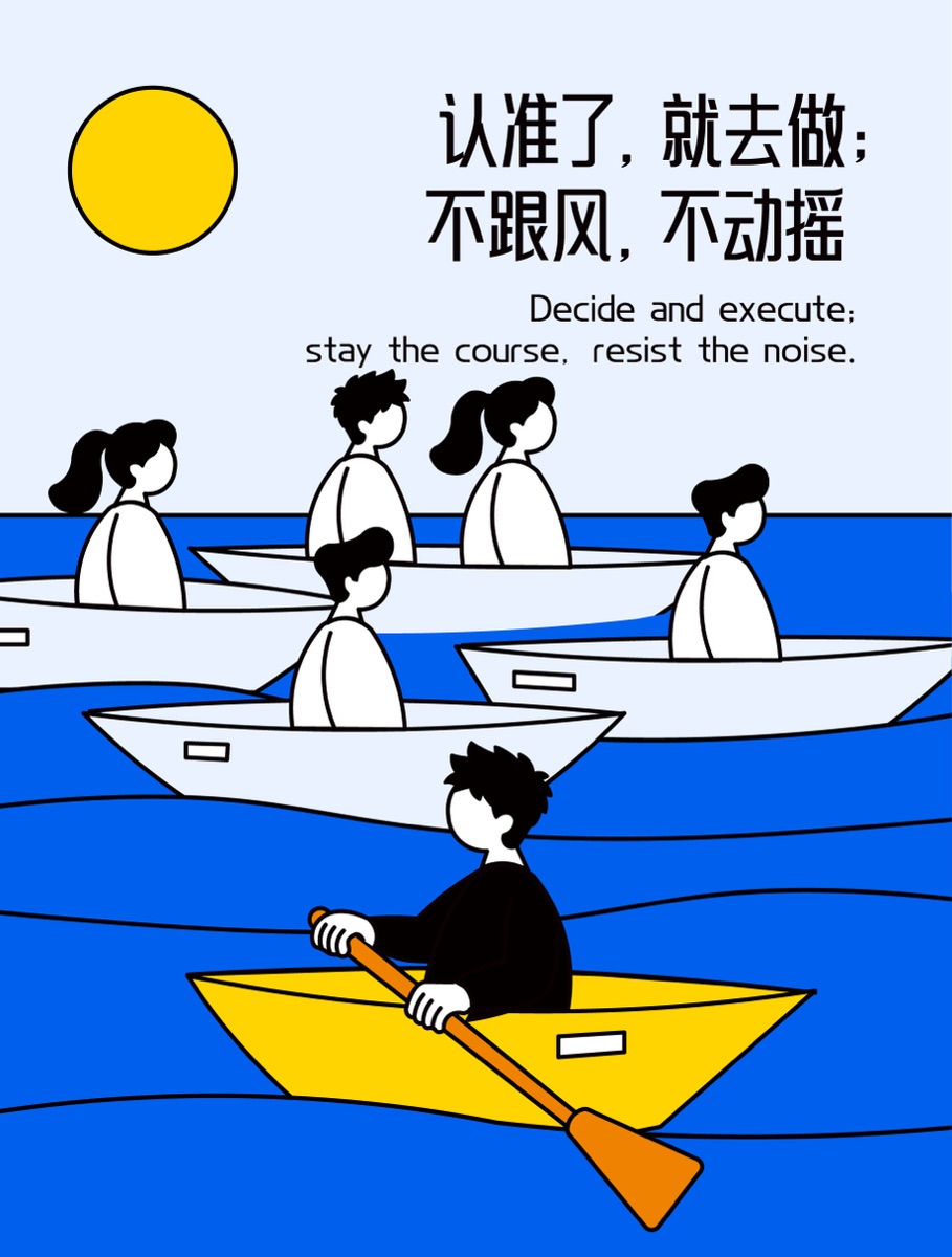 认准了，就去做；不跟风，不动摇插画