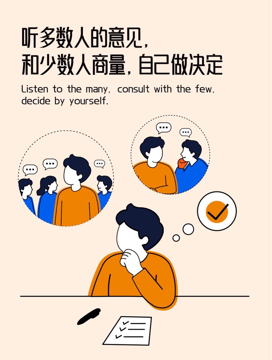 听多数人的意见，和少数人商量，自己做决定插画