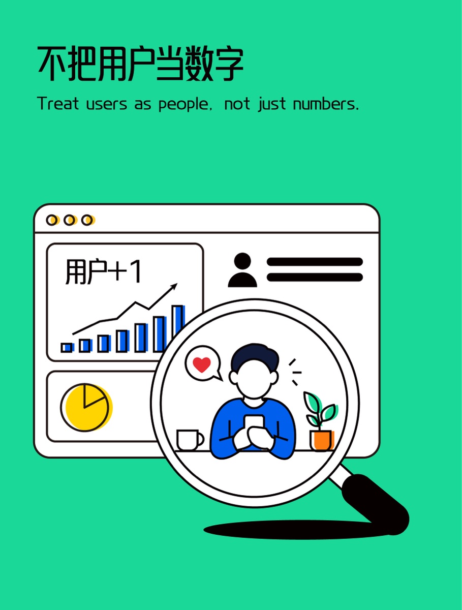 不把用户当数字插画