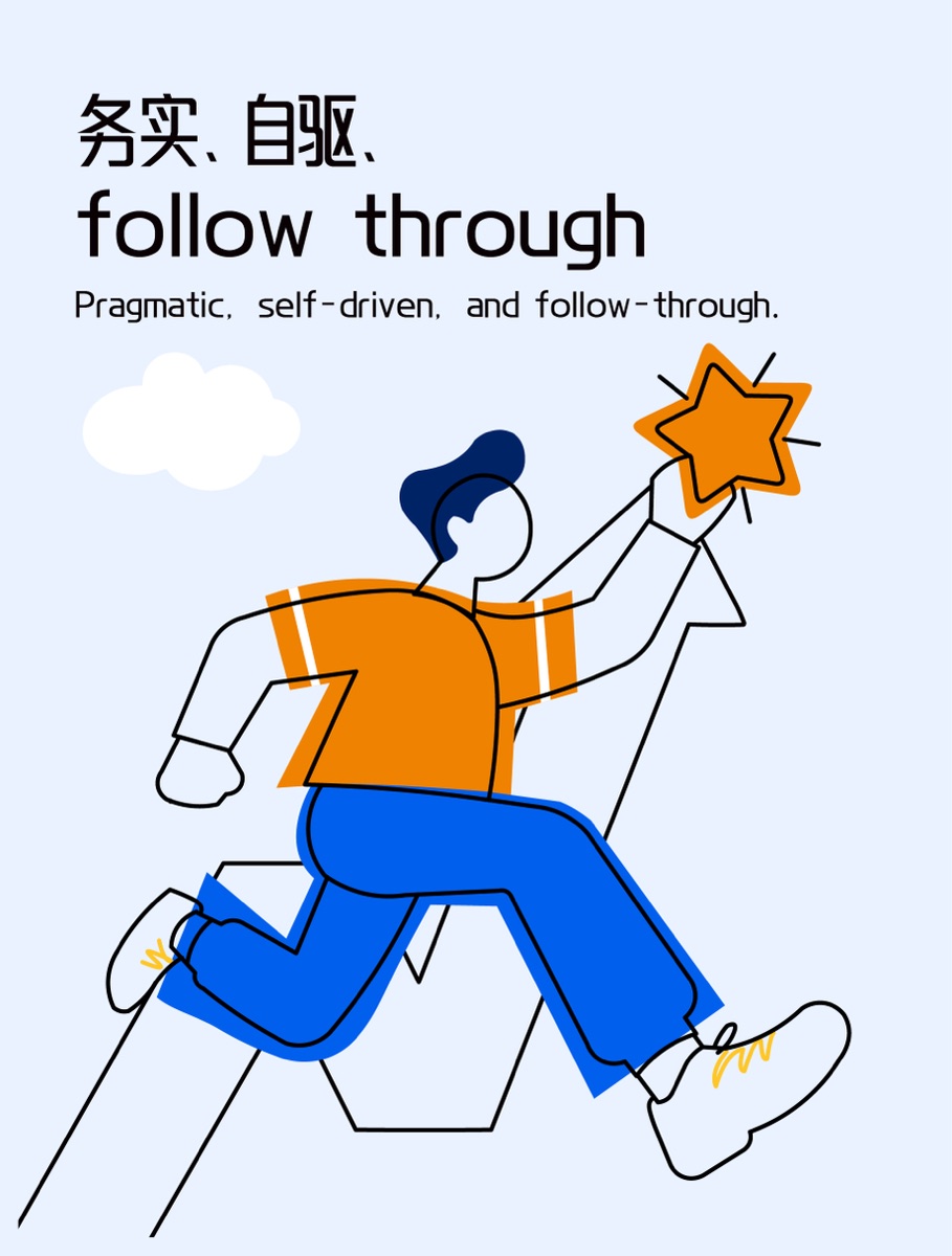 务实、自驱、follow through插画