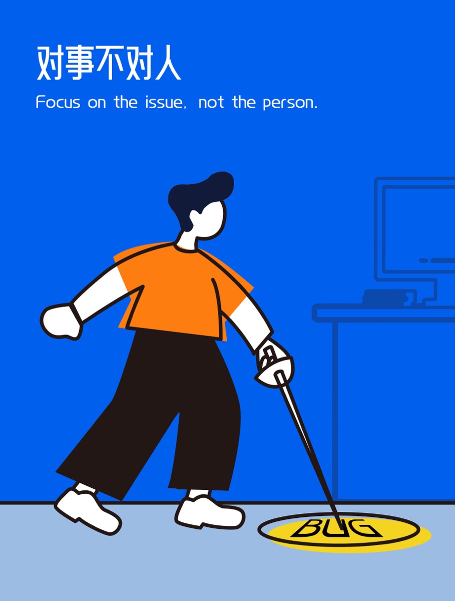 对事不对人插画