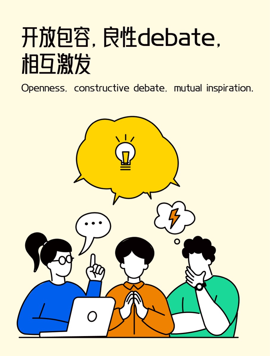 开放包容，良性debate，相互激发插画