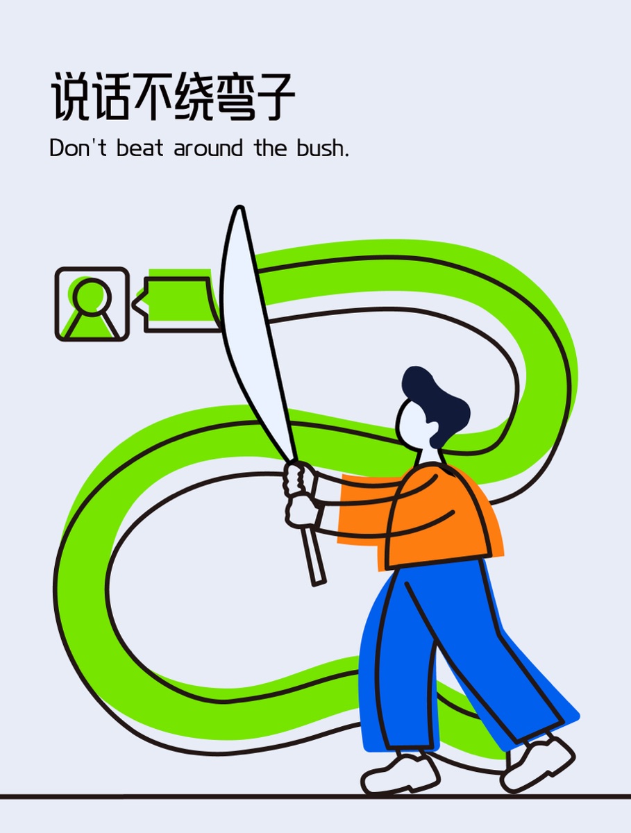 说话不绕弯子插画