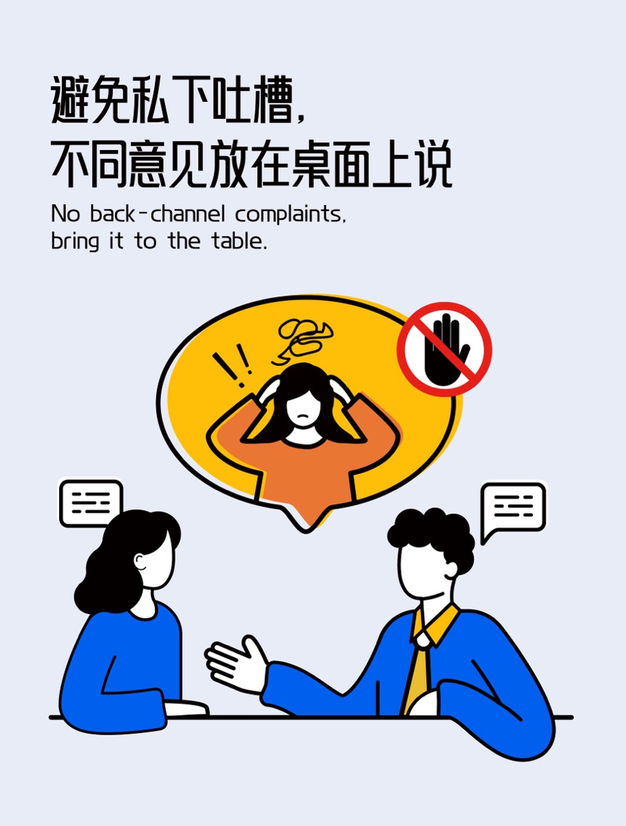 避免私下吐槽，不同意见放在桌面上说插画