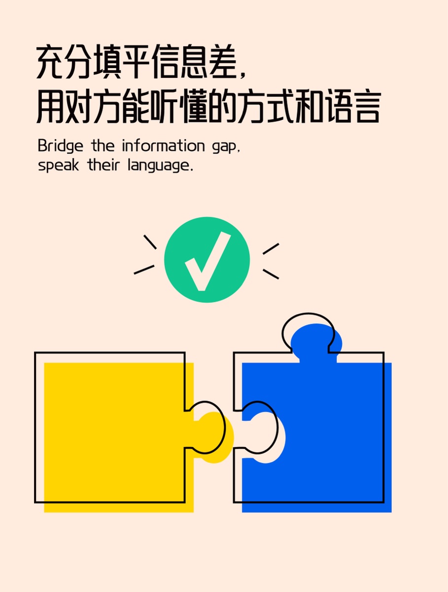 充分填平信息差，用对方能听懂的方式和语言插画